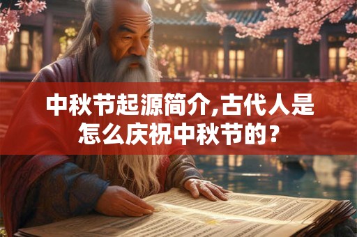 中秋节起源简介,古代人是怎么庆祝中秋节的？