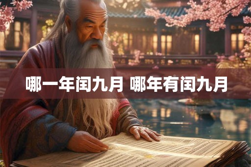 哪一年闰九月 哪年有闰九月