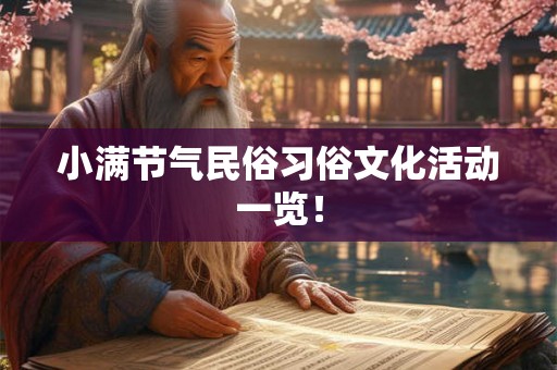 小满节气民俗习俗文化活动一览！