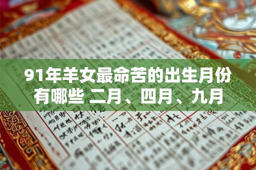 91年羊女最命苦的出生月份有哪些 二月、四月、九月