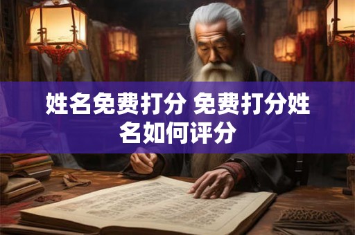 姓名免费打分 免费打分姓名如何评分