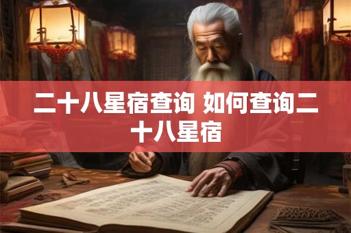 二十八星宿查询 如何查询二十八星宿