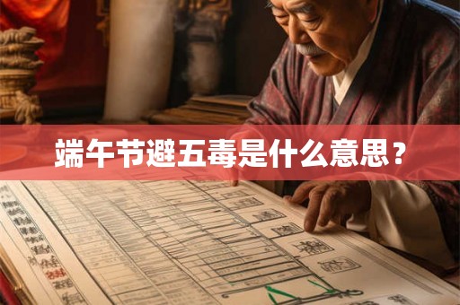 端午节避五毒是什么意思？