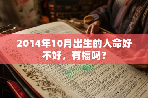 2014年10月出生的人命好不好，有福吗？