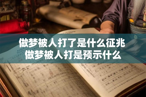 做梦被人打了是什么征兆 做梦被人打是预示什么