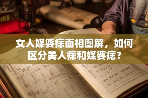 女人媒婆痣面相图解，如何区分美人痣和媒婆痣？