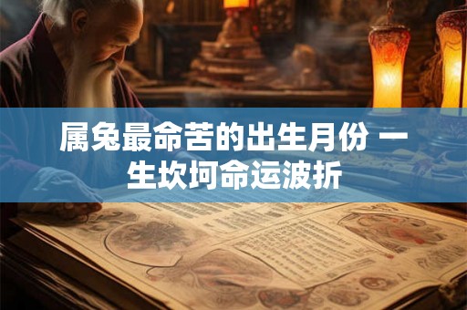 属兔最命苦的出生月份 一生坎坷命运波折