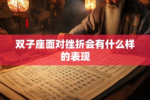 双子座面对挫折会有什么样的表现