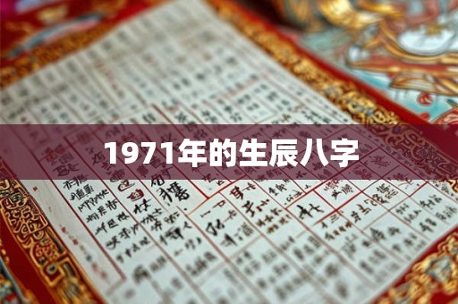 1971年的生辰八字