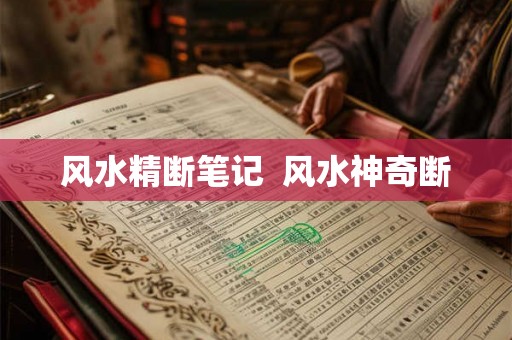 风水精断笔记  风水神奇断