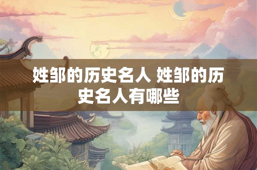 姓邹的历史名人 姓邹的历史名人有哪些