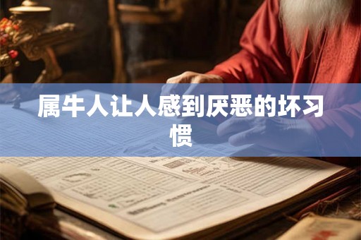 属牛人让人感到厌恶的坏习惯