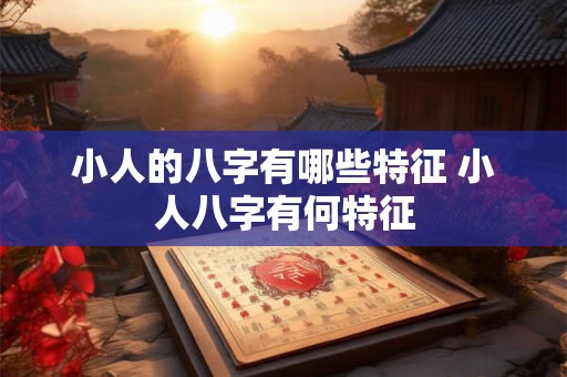 小人的八字有哪些特征 小人八字有何特征