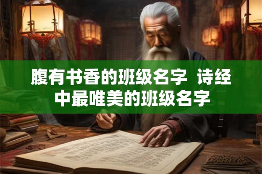 腹有书香的班级名字  诗经中最唯美的班级名字