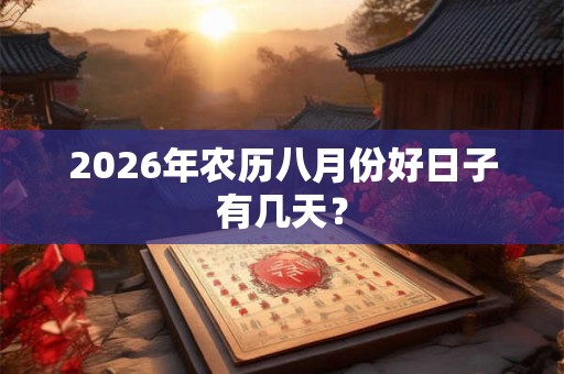 2026年农历八月份好日子有几天？