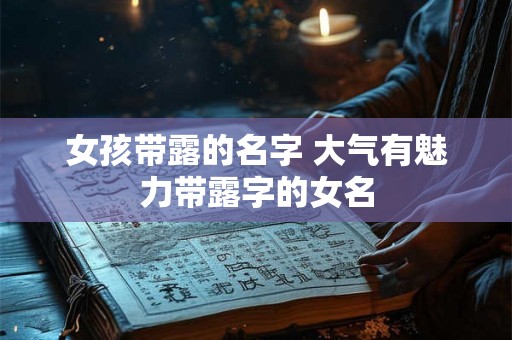 女孩带露的名字 大气有魅力带露字的女名