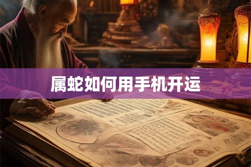 属蛇如何用手机开运
