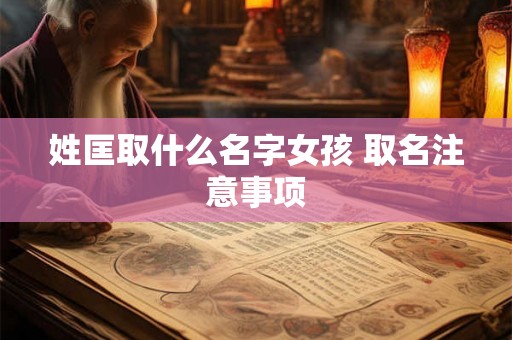 姓匡取什么名字女孩 取名注意事项