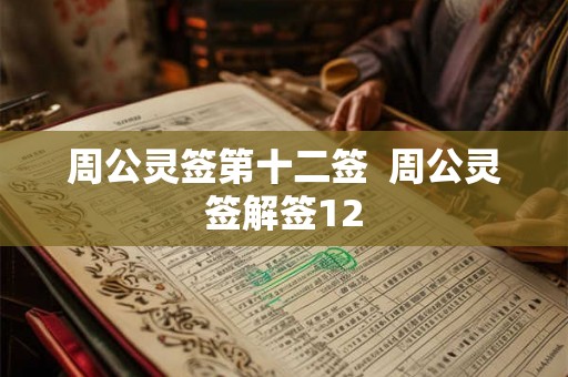 周公灵签第十二签  周公灵签解签12