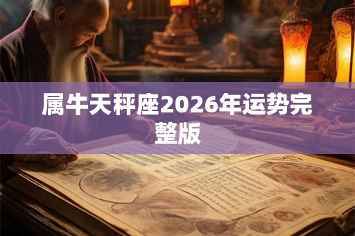 属牛天秤座2026年运势完整版