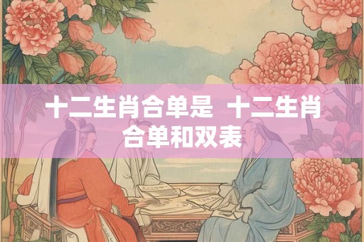 十二生肖合单是  十二生肖合单和双表