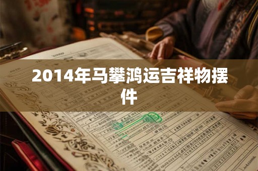 2014年马攀鸿运吉祥物摆件