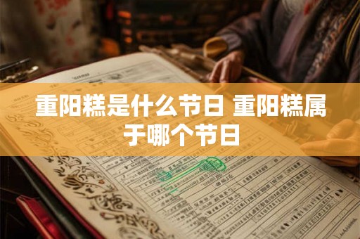 重阳糕是什么节日 重阳糕属于哪个节日