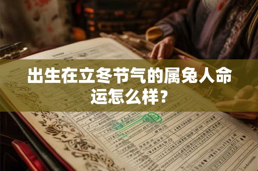 出生在立冬节气的属兔人命运怎么样？