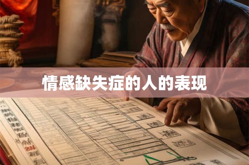 情感缺失症的人的表现