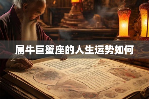 属牛巨蟹座的人生运势如何