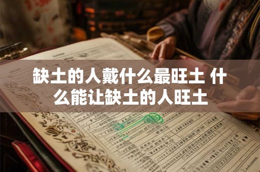 缺土的人戴什么最旺土 什么能让缺土的人旺土