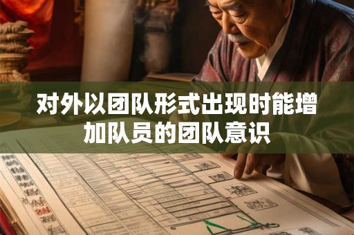 对外以团队形式出现时能增加队员的团队意识