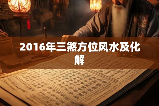 2016年三煞方位风水及化解