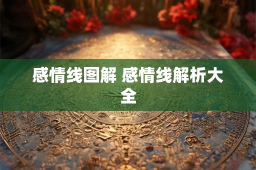 感情线图解 感情线解析大全