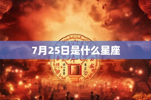 7月25日是什么星座