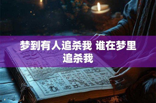 梦到有人追杀我 谁在梦里追杀我