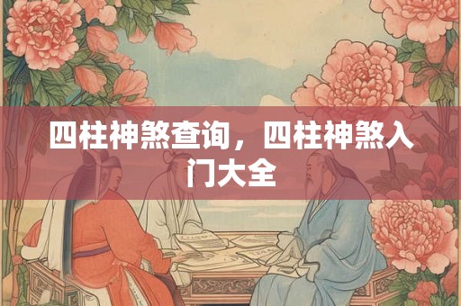 四柱神煞查询，四柱神煞入门大全