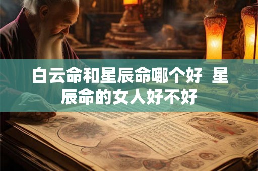 白云命和星辰命哪个好  星辰命的女人好不好