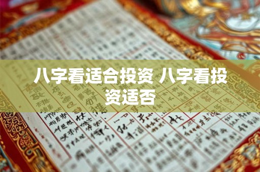 八字看适合投资 八字看投资适否