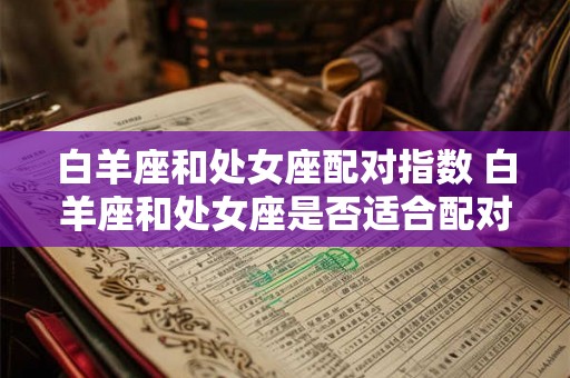 白羊座和处女座配对指数 白羊座和处女座是否适合配对生成配对指数