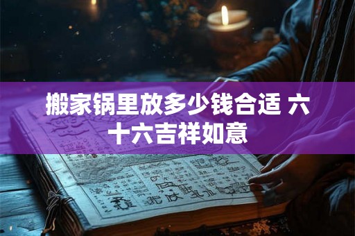 搬家锅里放多少钱合适 六十六吉祥如意