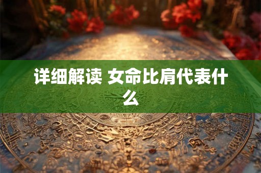 详细解读 女命比肩代表什么