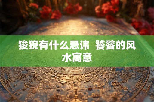 狻猊有什么忌讳  饕餮的风水寓意