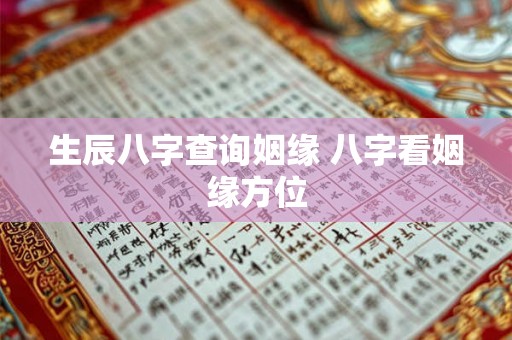 生辰八字查询姻缘 八字看姻缘方位