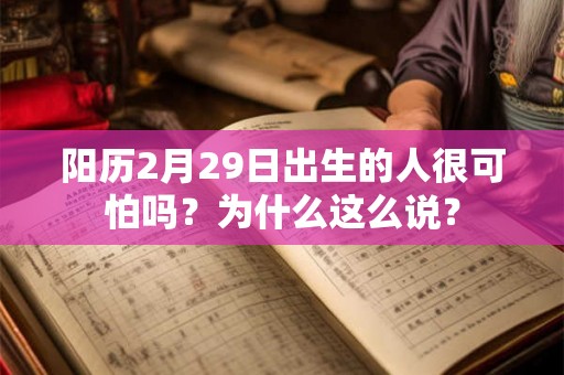 阳历2月29日出生的人很可怕吗？为什么这么说？