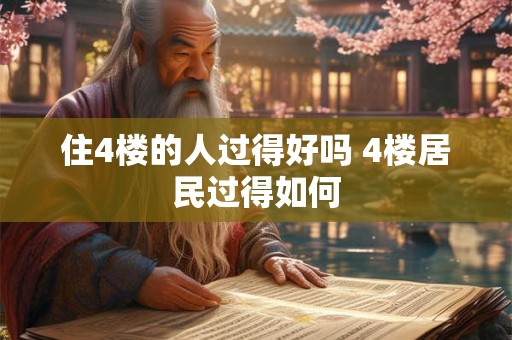 住4楼的人过得好吗 4楼居民过得如何 住4楼的人过得好吗 4楼居民过得如何