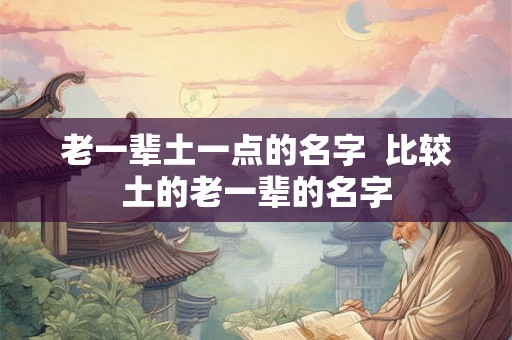 老一辈土一点的名字  比较土的老一辈的名字