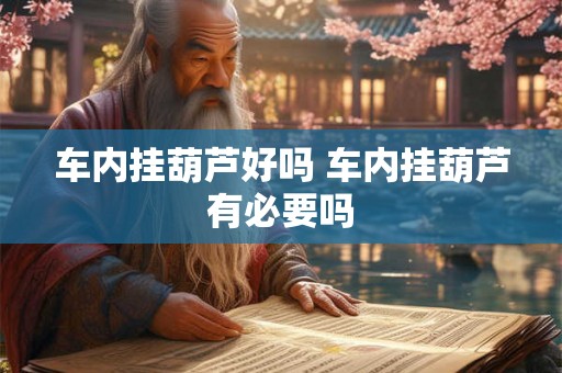 车内挂葫芦好吗 车内挂葫芦有必要吗