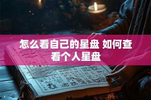 怎么看自己的星盘 如何查看个人星盘
