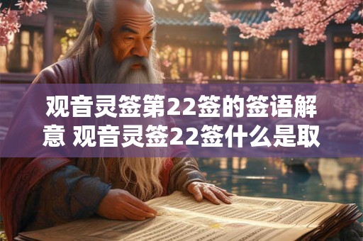 观音灵签第22签的签语解意 观音灵签22签什么是取用仁智